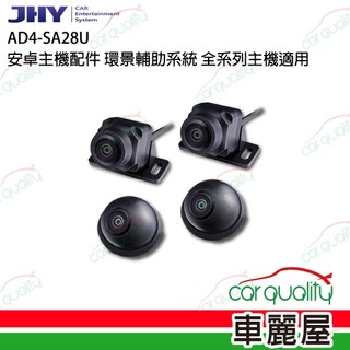 【JHY】AD4-SA28U 安卓主機配件 環景輔助系統 JHY-N、S系列專用 (車麗屋)