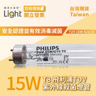 T8燈管 紫外線 殺菌燈 【 飛利浦 】 15W 1.5尺 紫外線殺菌燈管 TUV 殺菌燈 無臭氧 4~5坪 滅菌燈