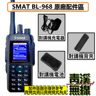 《青溪無線》SMAT BL-968 配件 無線電 雙頻手持對講機 配件 電池 背夾 座充 鋰電池 配件區