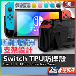 Switch保護殼 Switch 保護套 現貨 TPU保護殼 任天堂 ns遊戲機 Switch OLED 【AU】