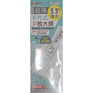 米諾諾 超薄卡片式3.5倍放大鏡（8.5cm X 5.5cm）輕巧放入錢包