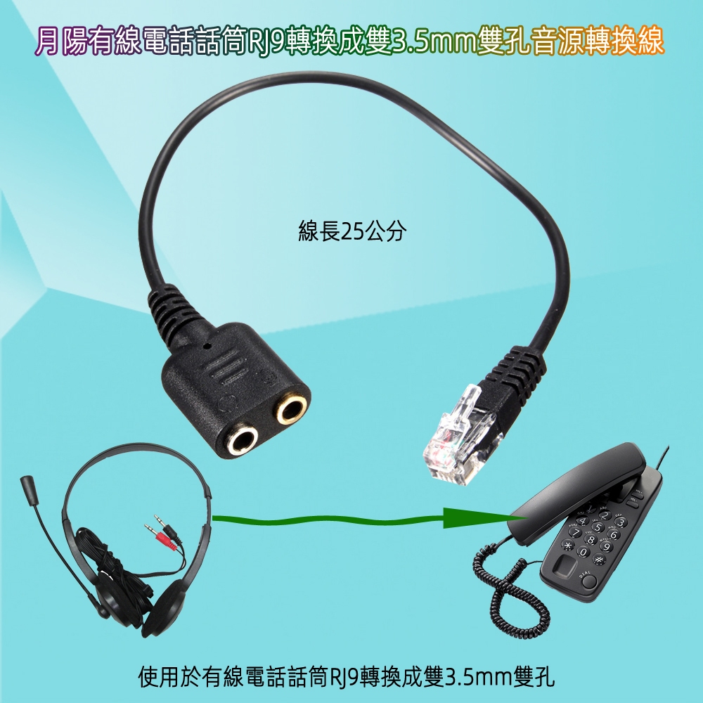 含稅廠家直營特價月陽有線電話話筒RJ9轉換成雙3.5mm雙孔雙插頭電腦耳機麥克風音源轉換線轉接頭(RJ9T2S)