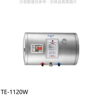 莊頭北【TE-1120W】12加侖橫掛式儲熱式熱水器(全省安裝)