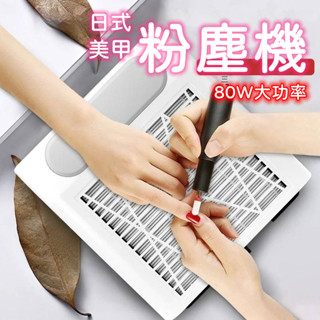 美甲吸塵機 指甲集塵器 桌麵粉塵機 日式粉塵機 80W插電式美甲粉塵機 美甲粉塵機 指甲粉塵隔離 粉塵器 集塵機