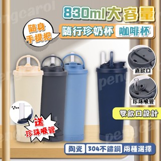 (臺灣現貨出貨)咖啡隨行杯 珍奶杯 陶瓷杯 不鏽鋼保溫杯 陶瓷保溫杯 830ml 冰壩杯