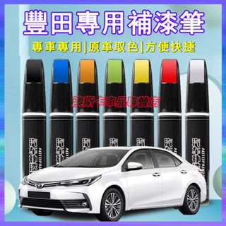 豐田補漆筆 YARIS ALTIS VIOS rav4 CAmry chr 適用刮痕修復筆 多色烤漆筆修補工具