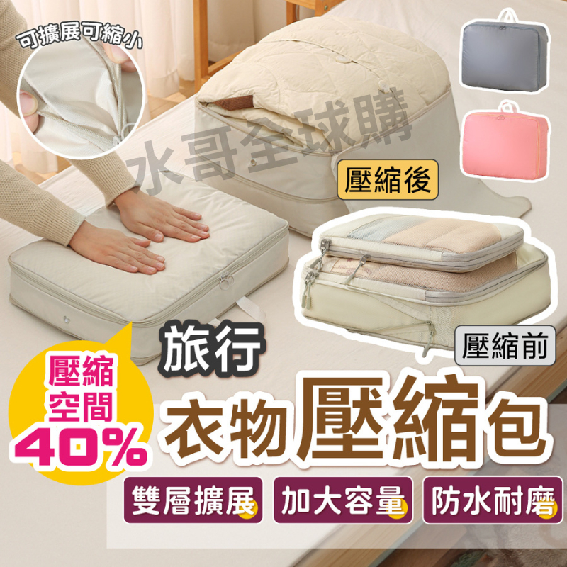 【🔥台灣現貨🔥】衣物壓縮收納包 壓縮收納袋 壓縮袋 旅行袋 行李袋 旅行收納袋 旅行包 衣物收納 旅行收納包