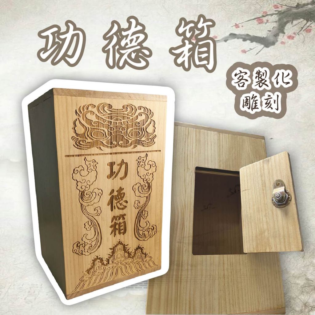 【木淥雷雕•客製化功德箱】客製香油筒 功德箱 香油桶 捐款箱 油香 奉納箱 日式功德箱 存錢筒 捐獻箱 神佛用品 宗教用