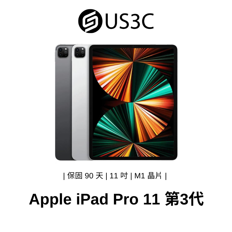 【US3C】Apple iPad Pro 11吋 第3代 M1 Retina 平板電腦 蘋果平板 中古機 二手平板