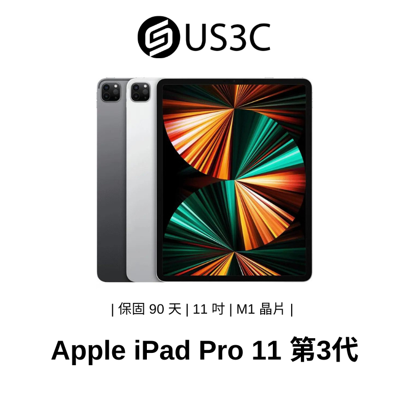 Apple iPad Pro 11吋 第3代 M1 Retina 平板電腦 蘋果平板 中古機 二手平板 US3C