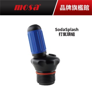 mosa Soda Splash 0.75L 隨身型氣泡水機配件 打氣頭組 可單買