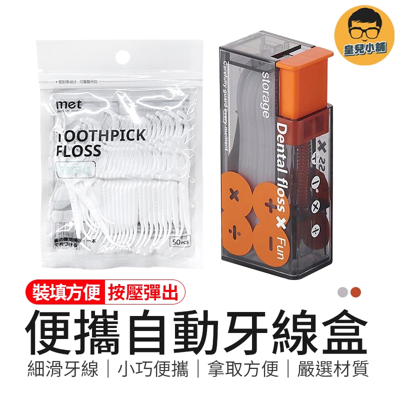 小巧便攜 便攜自動牙線盒 便攜牙線盒 隨身牙線盒 牙線收納盒 牙線盒 自動牙線盒 回彈牙線盒 牙線 牙線攜帶盒