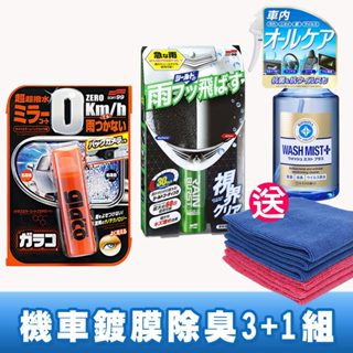 日本SOFT99 機車鍍膜除臭3+1組 (安全帽護目鏡+後視鏡撥水劑+內裝清潔劑2.0)送CARBUFF擦拭布六條