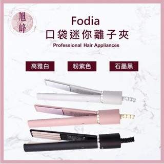 ⎮旭峰美妝⎮ Fodia 富麗雅｜ S-12-P 口袋迷你離子夾 造型夾 平板夾