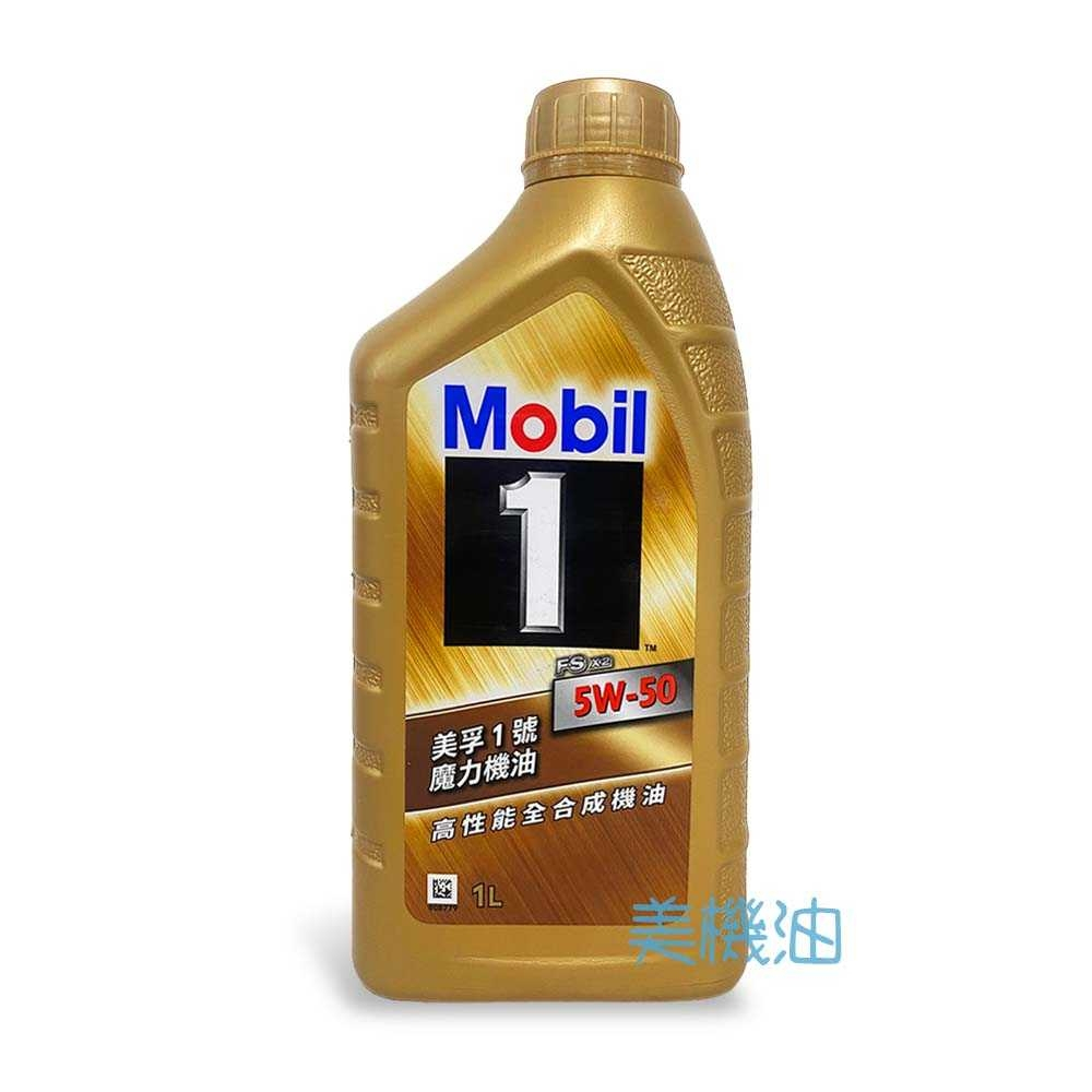 【美機油】Mobil 1 美孚 魔力 5W50 全合成 機油 金罐 頂級 公司貨 HONDA TOYOTA CIVIC