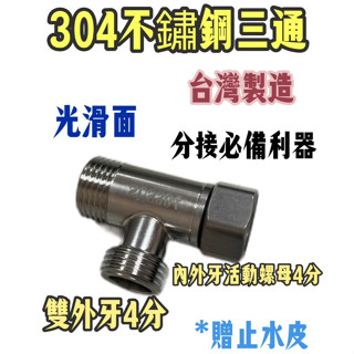 ~附發票~臺灣製造~304不鏽鋼活動三通~304材質~不鏽鋼三通~活動三通~光滑面~304不鏽鋼~分水利器