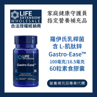 羅伊氏乳桿菌 左旋肌肽鋅 Life Extension Gastro-Ease | 家庭健康守護員