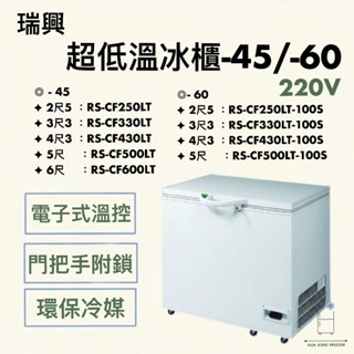 『華興冷凍設備行』全新 現貨 瑞興 超低溫冰櫃-45/-60℃ 超低溫 生魚片冰櫃 和牛冰櫃 高階食材 營業用冰箱 低溫