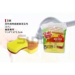 (燦光五金)百利3M 海棉黃菜瓜布(3入)餐具專用*好握型/11.4*6.5*3.5cm