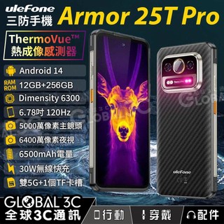 【Ulefone Armor 25T Pro】三防手機｜熱成像｜夜視｜12+256GB｜雙5G｜33W快充｜安卓14