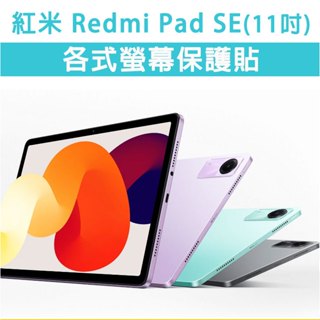紅米 Redmi Pad SE 11吋 平板保護貼 螢幕玻璃膜 玻璃貼 保護膜 保護貼 玻璃膜 玻璃貼 鋼化膜 類紙膜