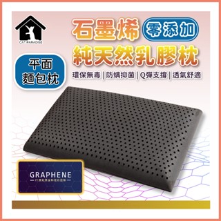 石墨烯純天然乳膠枕 石墨烯零新增純天然乳膠枕 顆粒按摩型 人體工學型 平面麵包型 石墨烯 乳膠枕 枕頭
