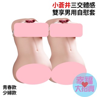 小蒼井三交體感雙享雙通道男用自慰套(青春款促銷-主體壓痕扁塌/少婦款) 男用自慰器飛機杯情趣用品