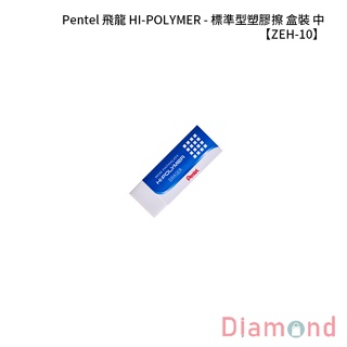岱門文具 Pentel 飛龍 HI-POLYMER - 標準型塑膠擦 盒裝-中 16入/盒 【ZEH-10】