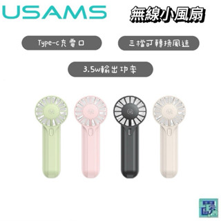 【USAMS】高速手持小風扇Mini 小電扇 露營 戶外 無線風扇 電風扇 無線 迷你風扇 隨身 充電 手持風扇 電扇