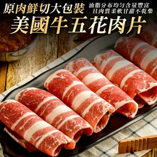 美國牛五花火鍋肉片(每包1kg±10%)【海陸管家】滿額免運 美國牛 美國牛肉片 火鍋牛肉片 牛肉 燒烤肉片 烤肉