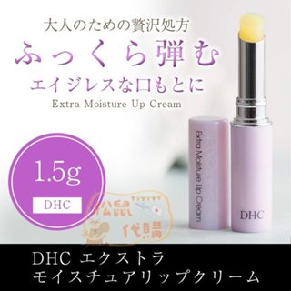 🐿️松鼠代購🌰現貨免運✅電子發票🌰日本 DHC 純欖護唇膏/高保濕護唇膏/滋潤護唇膏 無香料 1.5g