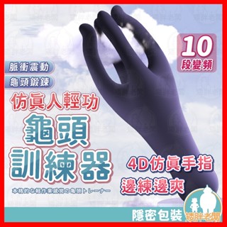 【隱密包裝 隔日到貨】拈花指 龜頭訓練器 24H出貨 男用自慰器 陰莖訓練器 電動飛機杯 情趣用品 自慰棒 成人用品