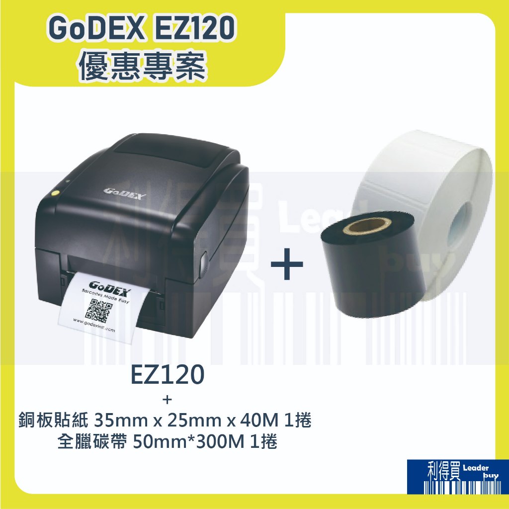 GoDEX EZ120 桌上型條碼機 熱感+熱轉(兩用) 優惠專案(一) 送貼紙(35x25)+碳帶(50mm)各一捲