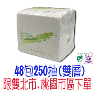現貨 免運 新舒綿 環保 小抽 單抽 抽取 衛生紙 48包*250抽500張 抽取衛生紙 比好市多划算 五月花 舒潔