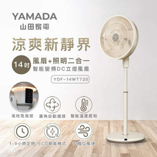 YAMADA山田家電14吋智慧變頻DC立燈風扇YDF-14WT720