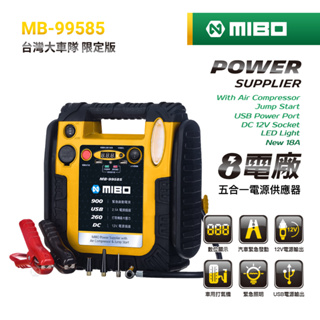 MIBO 米寶 8電廠 MB-99585 五合一電源供應器 救車 電源 打氣 照明 電霸 原廠公司貨 車隊最愛