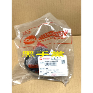 黑手黨 三陽原廠把手開關 D28 右開關 把手開關 開關 曼巴 MMBCU SYM