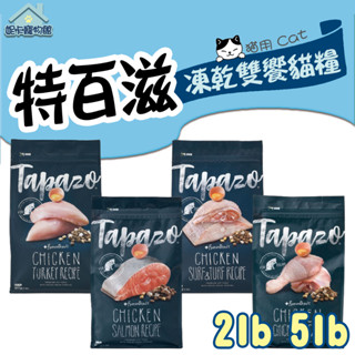 TAPAZO 特百滋 凍乾雙饗宴 貓糧 2磅 5磅 低敏 鮭魚 雞肉 海魚 成幼貓 高齡貓 乾糧 凍乾 🎀妮卡寵物