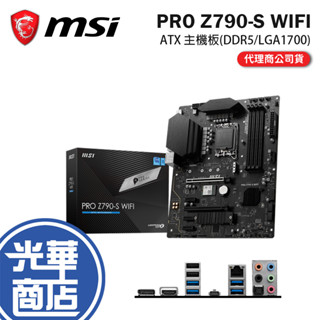 MSI 微星 PRO Z790-S WIFI 主機板 DDR5/ATX/LGA1700/WIFI 光華商場 公司貨
