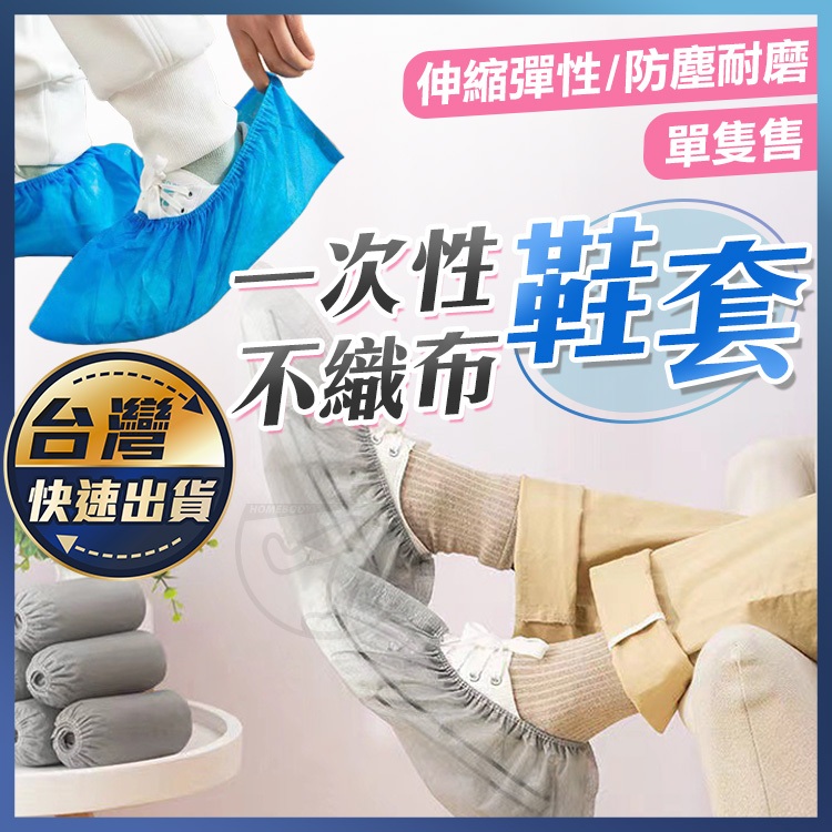 【一次性鞋套】單支 免洗鞋套 不織布鞋套 防塵鞋套 拋棄式鞋套 無塵室 施工 安裝 一次性腳套 衛生鞋套