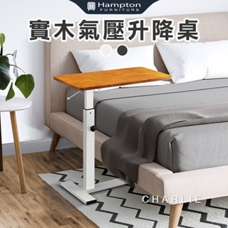 ☻快速出貨☻【Hampton 漢汀堡】查理實木氣壓升降桌-白腳(邊幾/邊桌/茶几/桌子/升降桌/實木/氣壓升降/多色可選