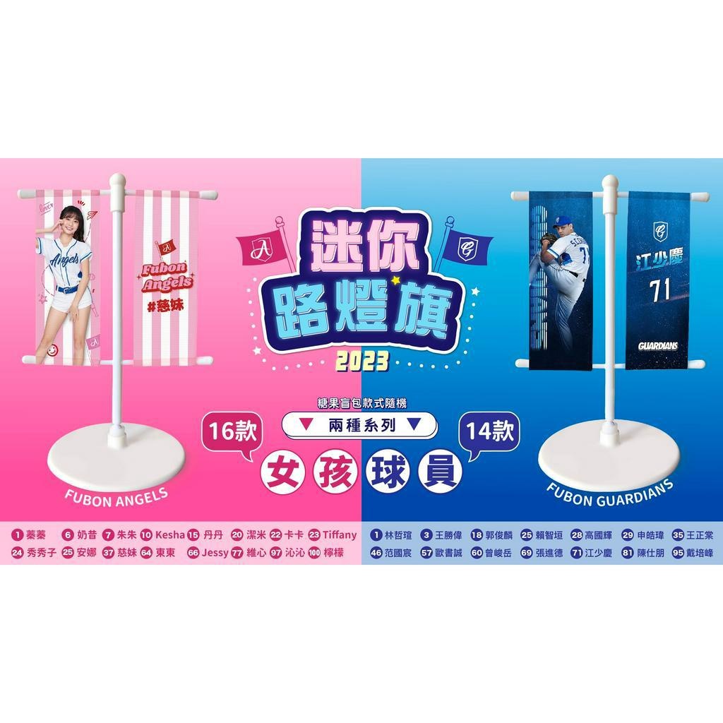 富邦悍將 迷你路燈旗 林哲瑄+ 隨機富邦100元扭蛋7顆