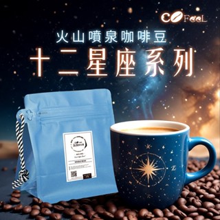 CoFeel 凱飛火山噴泉鮮烘咖啡豆-十二星座系列(227g/袋)(MO0152)