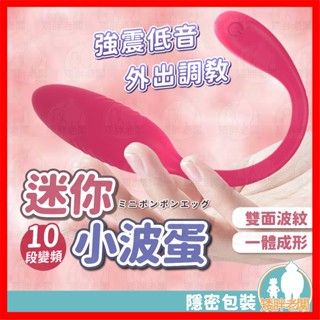【隱密包裝 隔日到貨】迷你小波蛋 24H出貨 按摩棒 情趣用品 跳蛋靜音 自慰棒 無線跳蛋 陰蒂跳蛋 後庭刺激 防水跳蛋