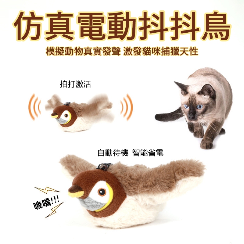 🔥台灣現貨🔥不死鳥寵物玩具 抖抖鳥 電動抖抖鳥 不死鳥寵物玩具 寵物玩具 仿真小鳥玩具 啾啾鳥 貓玩具 逗貓玩具