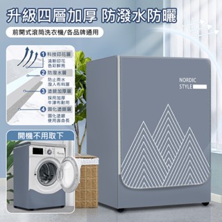 滾筒洗衣機套 前開式洗衣機罩 前開式洗衣機防水防曬防塵套 通用洗衣機防曬罩 前開蓋洗衣機套 防曬