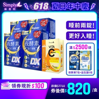 【Simply新普利】Super超級夜酵素DX 30錠/盒 4盒組 加贈緩釋維他命C(60顆/盒)