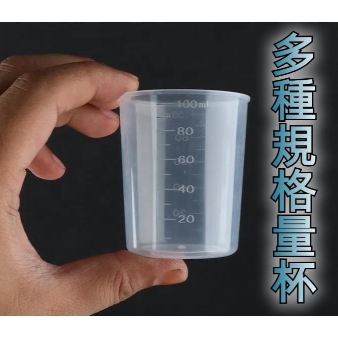 量杯20ml 30ml 50ml 60ml 100ml刻度杯 pp量杯  刻度杯 塑膠杯 pp杯 刻度杯 分裝工具