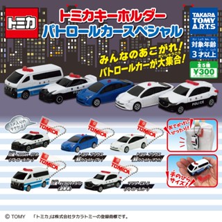『現貨』多美小汽車吊飾 警車特別篇 T-ARTS 扭蛋 轉蛋 【蛋樂寶】