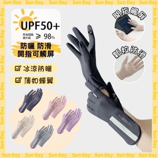 防曬手套【UPF50+】防紫外線 冰絲手套 防曬手套加長透氣手套夏季 抗uv 觸控手套 涼感手套 開指 可觸屏